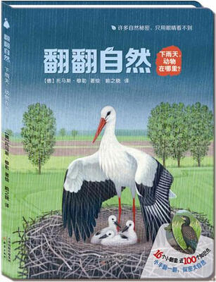 

尚童自然之友 翻翻自然下雨天动物在哪里