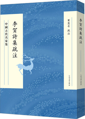 

中国古代名家集 李贺诗集疏注