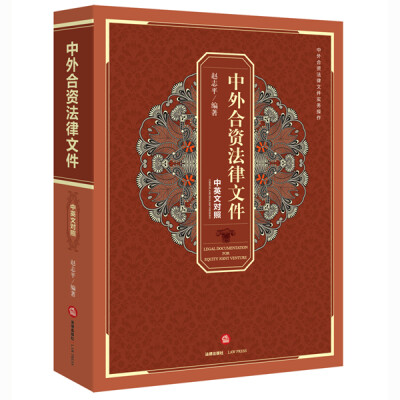 

中外合资法律文件（中英文对照）