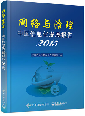 

网络与治理：中国信息化发展报告2015