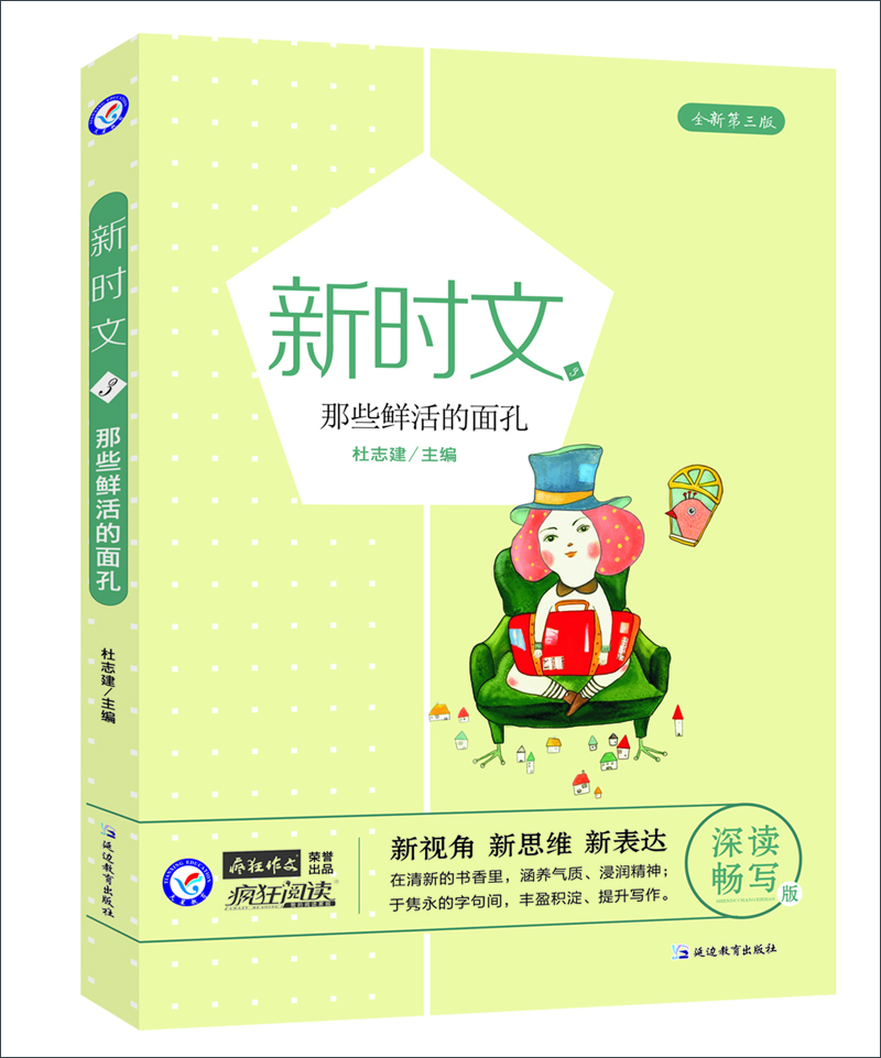 

天星教育/疯狂作文新时文3 那些鲜活的面孔
