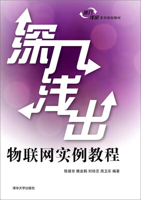 

深入浅出物联网实例教程
