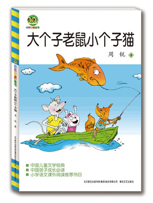 

大个子老鼠小个子猫（儿童文学经典版）