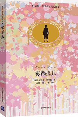 

雾都孤儿插图·中文导读英文版