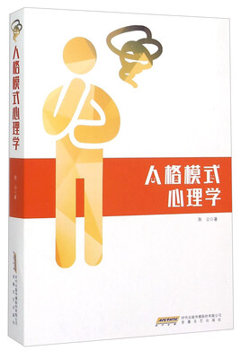 

人格模式心理学