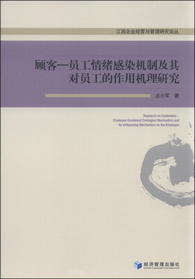 

江西企业经营与管理研究论丛 顾客：员工情绪感染机制及其对员工的作用机理研究