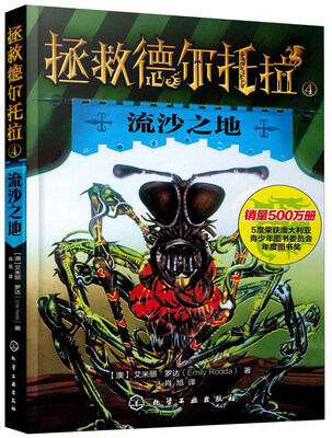 

拯救德尔托拉：4 流沙之地