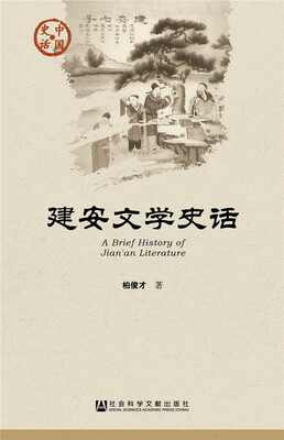 

建安文学史话