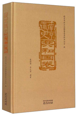 

南京通史（共和国卷）