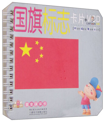 

低幼认知启蒙系列：国旗标志卡+VCD