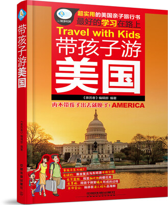 

带孩子游美国