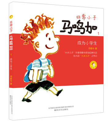 

非常小子马鸣加1：成为小学生（彩色注音版）