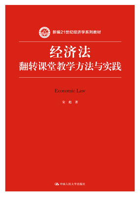 

经济法：翻转课堂教学方法与实践/新编21世纪经济学系列教材