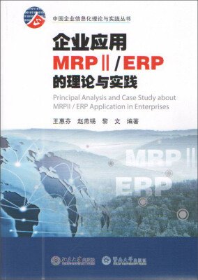 

企业应用MRPⅡ ERP的理论与实践/中国企业信息化理论与实践丛书