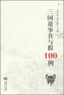 

三国故事真与假100例
