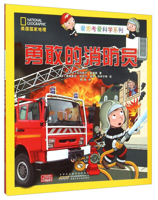 

美国国家地理 爱思考爱科学系列：勇敢的消防员