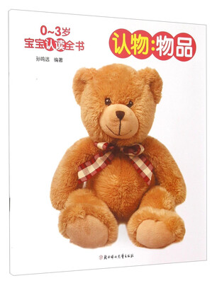 

0-3岁宝宝认读全书：认物 物品