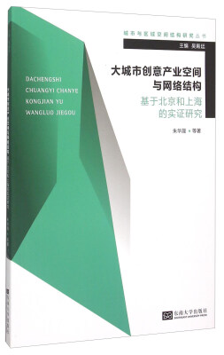 

大城市创意产业空间与网络结构：基于北京和上海的实证研究