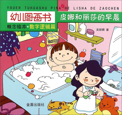 

幼儿图画书 概念绘本·数字逻辑篇：皮娜和丽莎的早晨