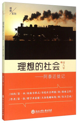 

理想系列 理想的社会：阿泰迁徙记