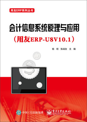 

会计信息系统原理与应用（用友ERP-U8V10.1）