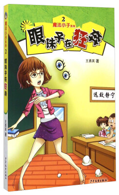 

魔法小子系列2：眼珠子在狂奔