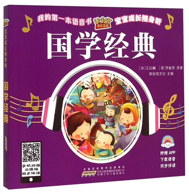 

优乐互动宝宝成长随身听：国学经典
