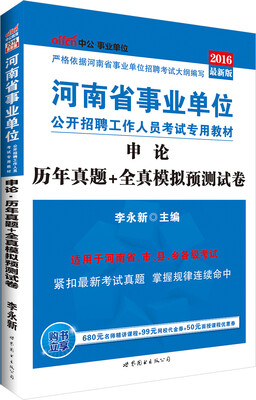 

中公版·2016河南省事业单位公开招聘工作人员考试专用教材：申论历年真题+全真模拟预测试卷