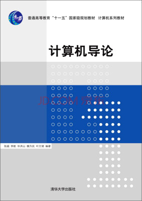 

计算机导论/普通高等教育“十一五”国家级规划教材·计算机系列教材