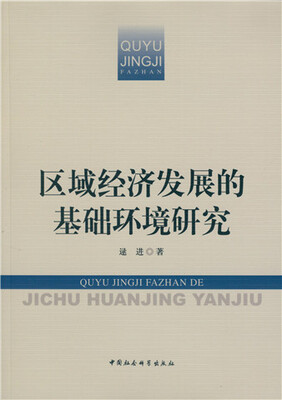 

区域经济发展的基础环境研究