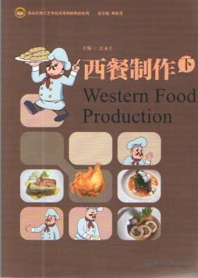 

西餐制作 下/食品生物工艺专业改革创新教材系列