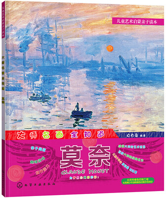 

儿童艺术启蒙亲子读本 大师名画全知道 莫奈