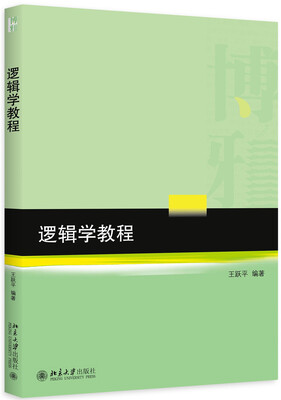 

逻辑学教程