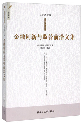 

金融创新与监管前沿文集
