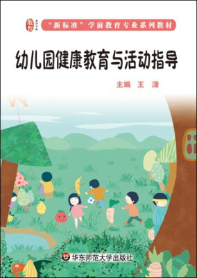 

幼儿园健康教育与活动指导