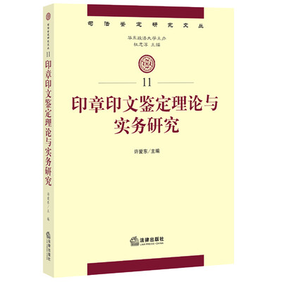 

印章印文鉴定理论与实务研究