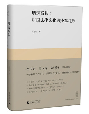 

新民说 明镜高悬 中国法律文化的多维观照