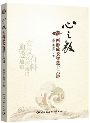 

心之教：西游成长智慧十六讲