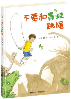 

不要和青蛙跳绳