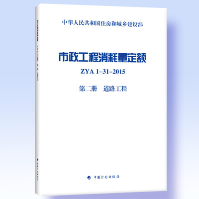 

市政工程消耗量定额 ZYA1-31-2015 第二册 道路工程