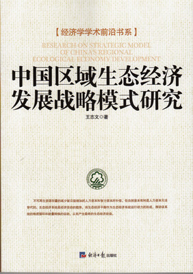 

中国区域生态经济发展战略模式研究