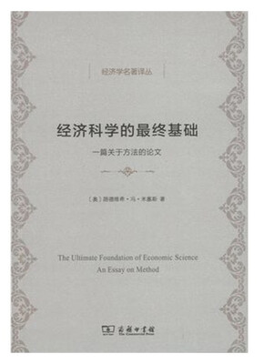 

经济科学的最终基础/经济学名著译丛