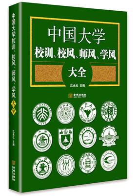 

中国大学校训、校风、师风、学风大全