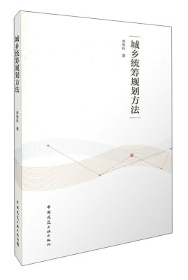 

城乡统筹规划方法