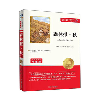 

森林报秋无障碍阅读学生版/语文新课标必读丛书