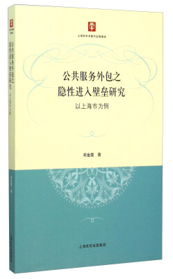 

公共服务外包之隐性进入壁垒研究：以上海市为例