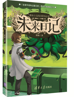 

清华少儿科幻系列丛书·未来日记