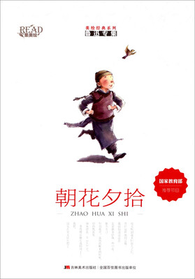

美绘经典系列鲁迅专集：朝花夕拾