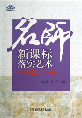 

青蓝工程名师新课标落实艺术系列名师新课标落实艺术小学语文习作卷