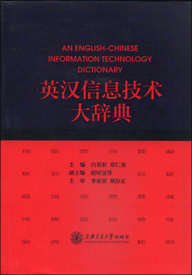 

英汉信息技术大辞典